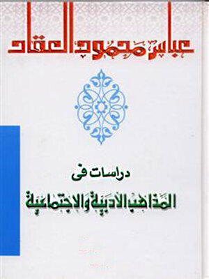 cover image of دراسات في المذاهب الأدبية والاجتماعية